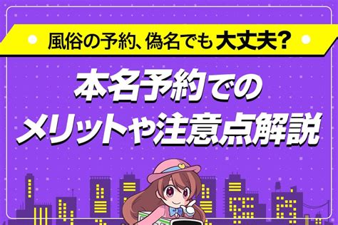 風俗 本名|風俗で偽名予約はやっていいの？デメリットや偽名以外での予約。